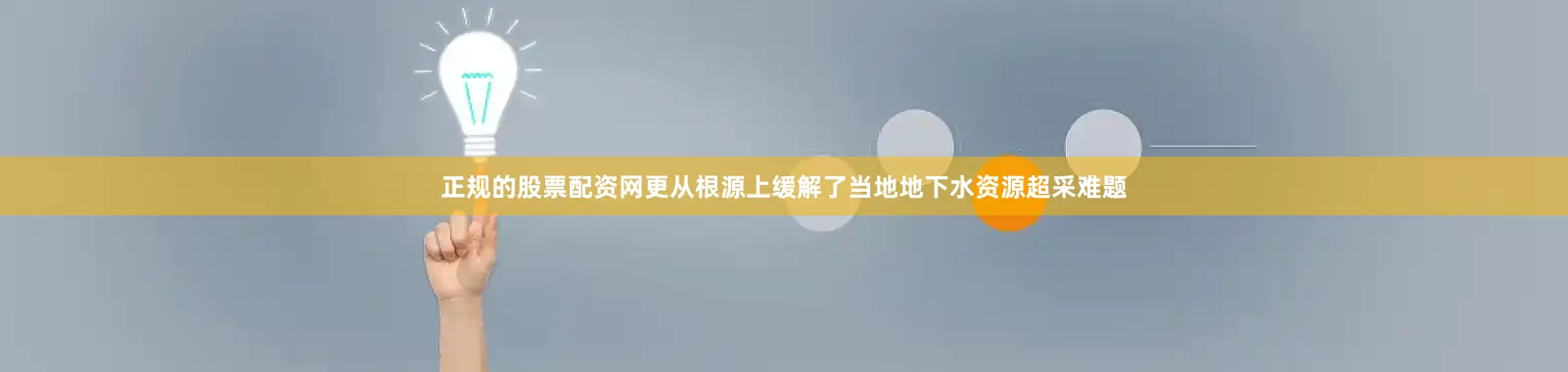 正规的股票配资网更从根源上缓解了当地地下水资源超采难题