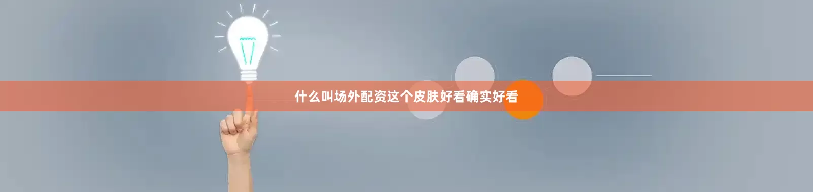 什么叫场外配资这个皮肤好看确实好看
