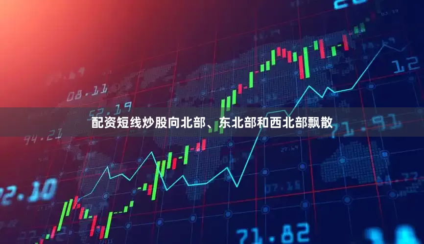 配资短线炒股向北部、东北部和西北部飘散