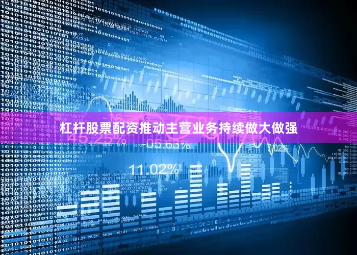 杠杆股票配资推动主营业务持续做大做强