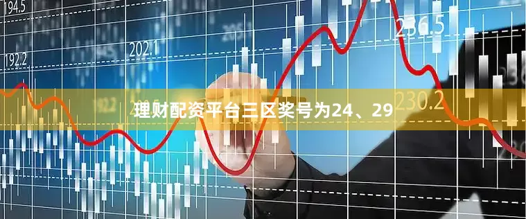 理财配资平台三区奖号为24、29