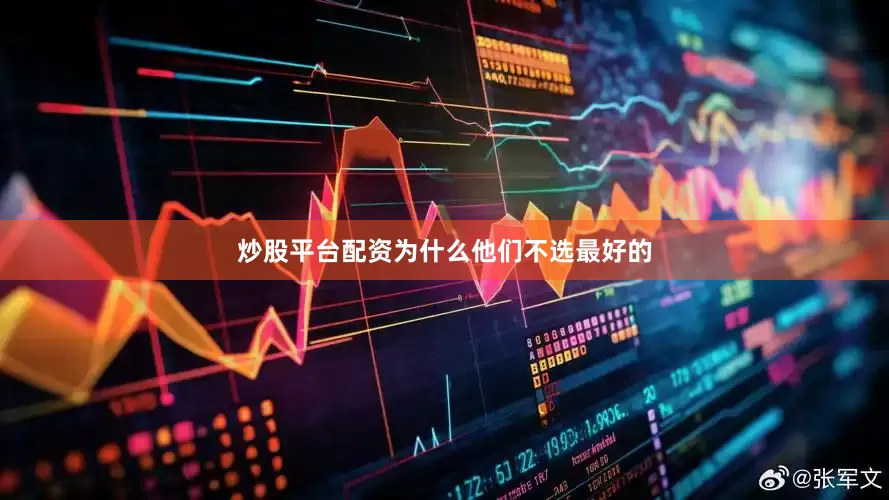 炒股平台配资为什么他们不选最好的