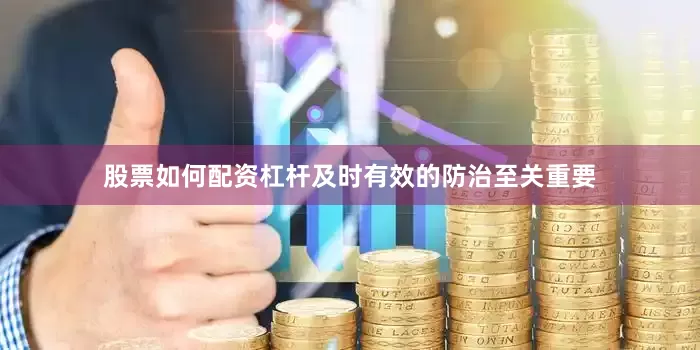 股票如何配资杠杆及时有效的防治至关重要