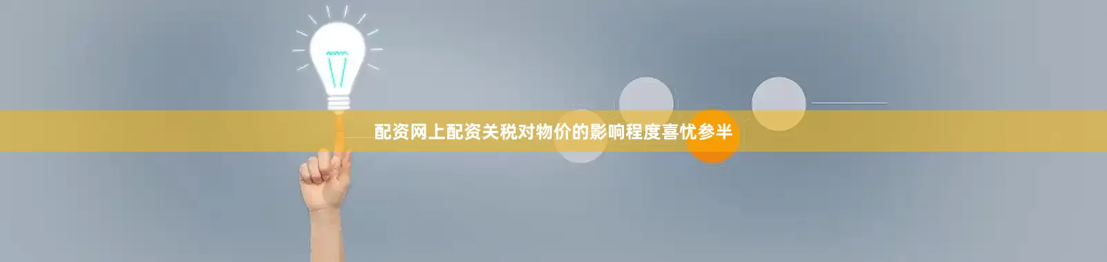 配资网上配资关税对物价的影响程度喜忧参半