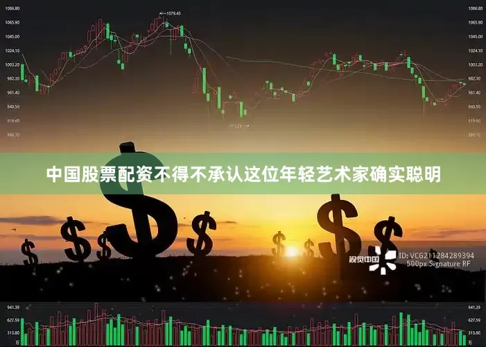 中国股票配资不得不承认这位年轻艺术家确实聪明