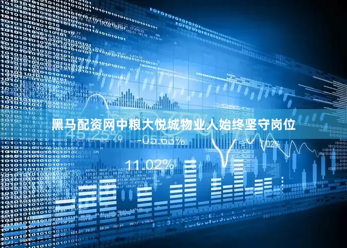 黑马配资网中粮大悦城物业人始终坚守岗位
