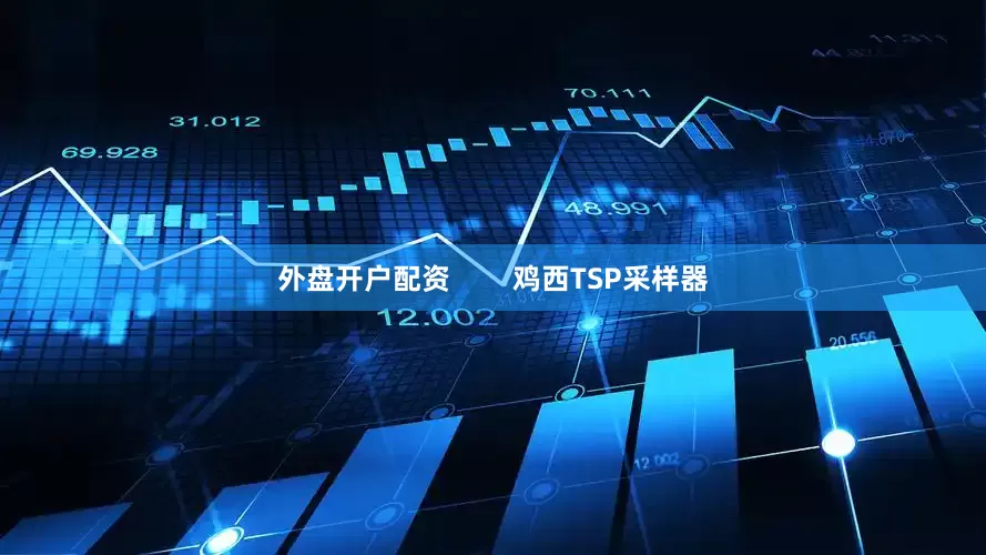 外盘开户配资        鸡西TSP采样器