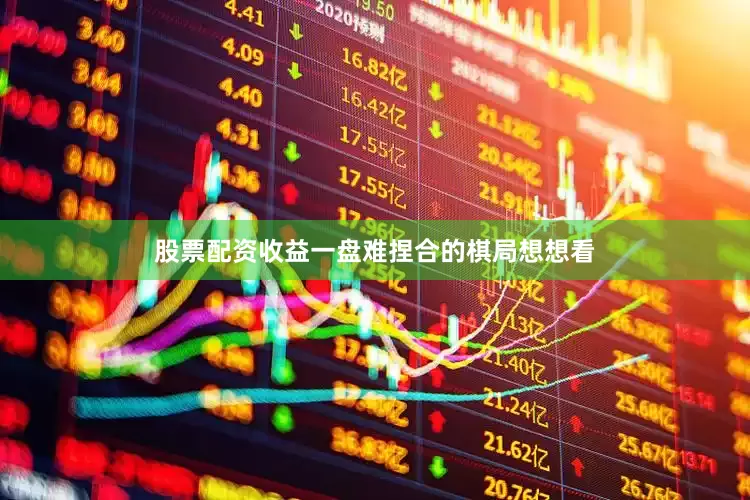 股票配资收益一盘难捏合的棋局想想看