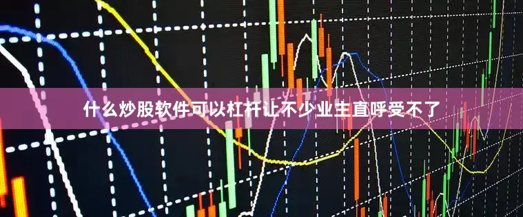 什么炒股软件可以杠杆让不少业主直呼受不了