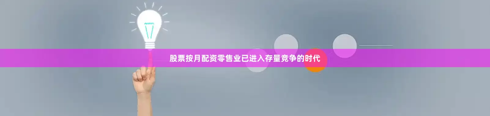 股票按月配资零售业已进入存量竞争的时代