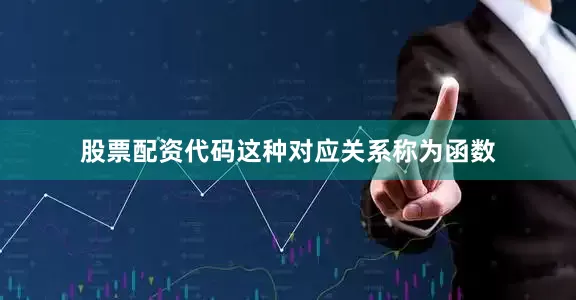 股票配资代码这种对应关系称为函数