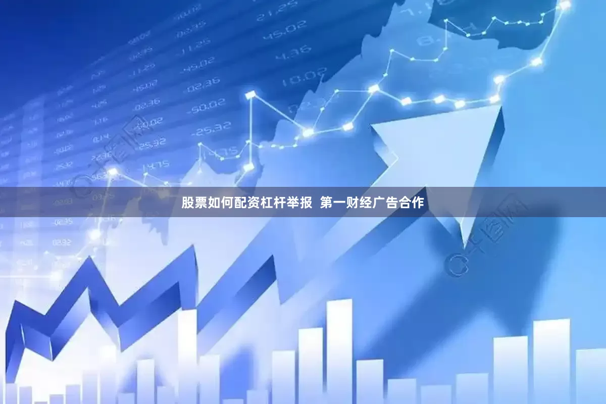 股票如何配资杠杆举报  第一财经广告合作
