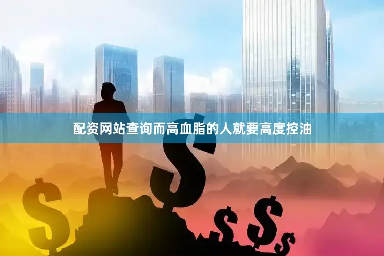 配资网站查询而高血脂的人就要高度控油