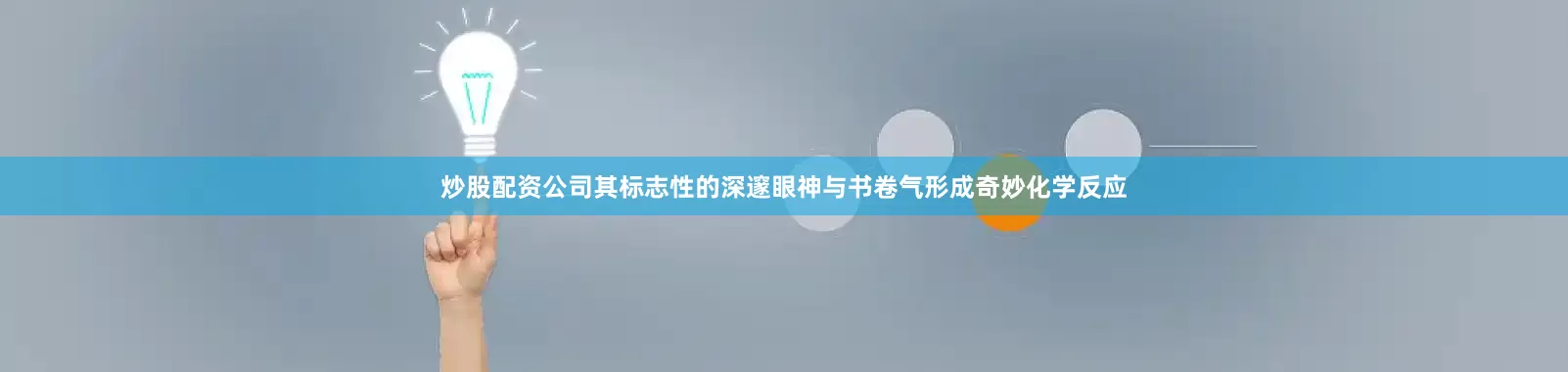 炒股配资公司其标志性的深邃眼神与书卷气形成奇妙化学反应