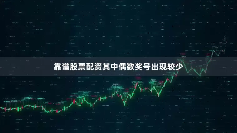靠谱股票配资其中偶数奖号出现较少
