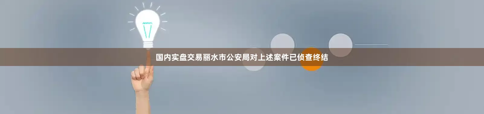 国内实盘交易丽水市公安局对上述案件已侦查终结