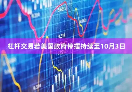 杠杆交易若美国政府停摆持续至10月3日