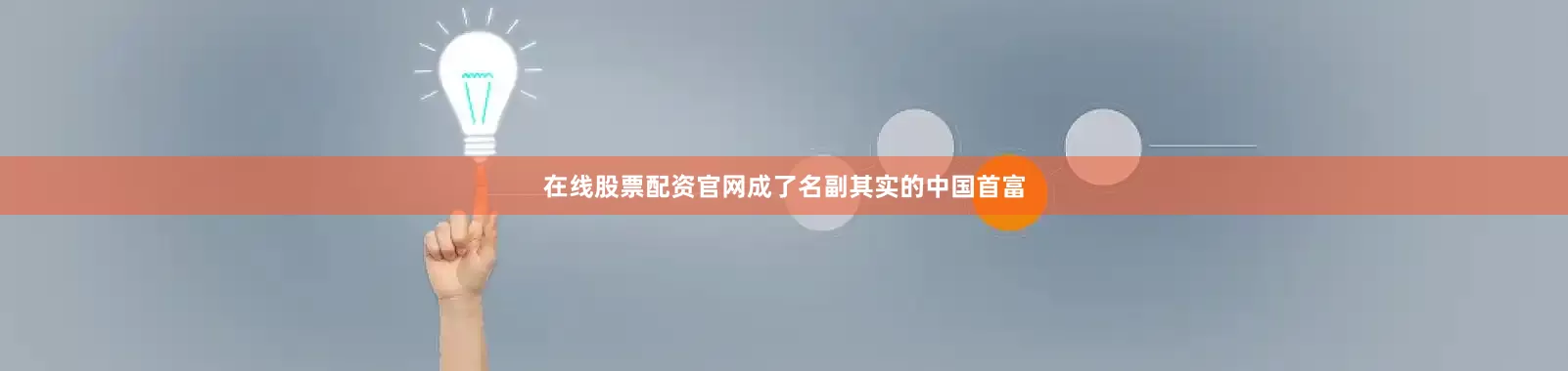 在线股票配资官网成了名副其实的中国首富