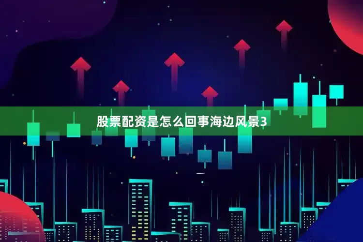 股票配资是怎么回事海边风景3