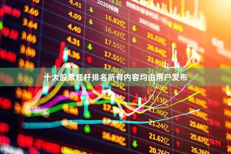 十大股票杠杆排名所有内容均由用户发布
