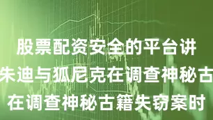 股票配资安全的平台讲述兔警官朱迪与狐尼克在调查神秘古籍失窃案时